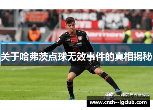 关于哈弗茨点球无效事件的真相揭秘