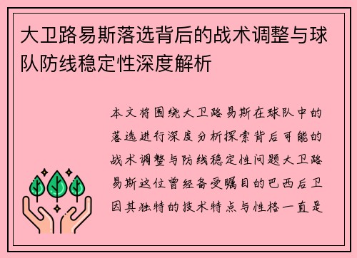 大卫路易斯落选背后的战术调整与球队防线稳定性深度解析