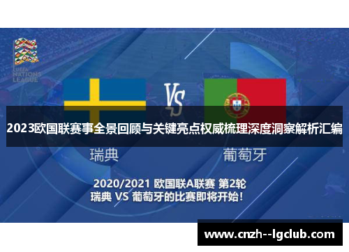 2023欧国联赛事全景回顾与关键亮点权威梳理深度洞察解析汇编 2023欧国联赛事全景回顾与关键亮点权威梳理深度洞察解析汇编