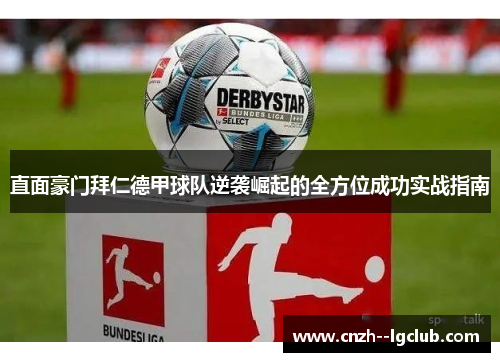 直面豪门拜仁德甲球队逆袭崛起的全方位成功实战指南 直面豪门拜仁德甲球队逆袭崛起的全方位成功实战指南