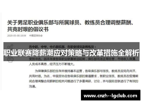 职业联赛降薪潮应对策略与改革措施全解析 职业联赛降薪潮应对策略与改革措施全解析