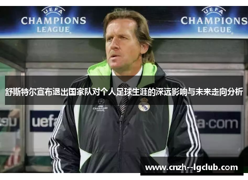 舒斯特尔宣布退出国家队对个人足球生涯的深远影响与未来走向分析