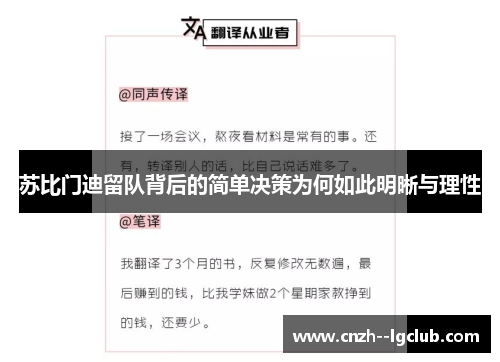 苏比门迪留队背后的简单决策为何如此明晰与理性