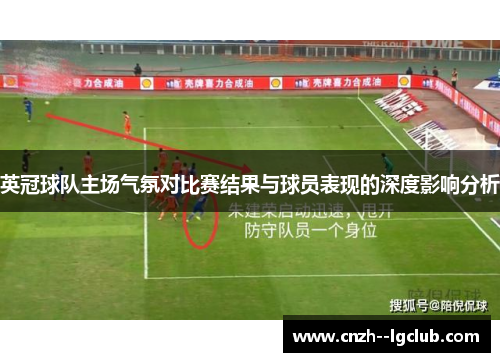 英冠球队主场气氛对比赛结果与球员表现的深度影响分析 英冠球队主场气氛对比赛结果与球员表现的深度影响分析