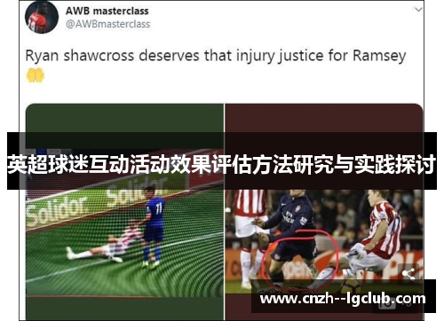 英超球迷互动活动效果评估方法研究与实践探讨 英超球迷互动活动效果评估方法研究与实践探讨