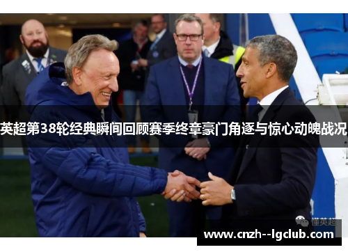 英超第38轮经典瞬间回顾赛季终章豪门角逐与惊心动魄战况 英超第38轮经典瞬间回顾赛季终章豪门角逐与惊心动魄战况