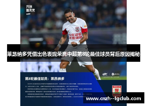 莱昂纳多凭借出色表现荣膺中超第8轮最佳球员背后原因揭秘 莱昂纳多凭借出色表现荣膺中超第8轮最佳球员背后原因揭秘