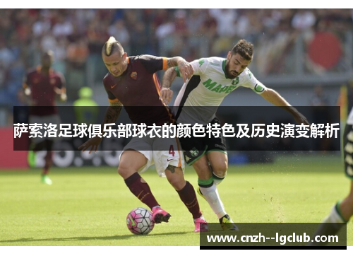 萨索洛足球俱乐部球衣的颜色特色及历史演变解析