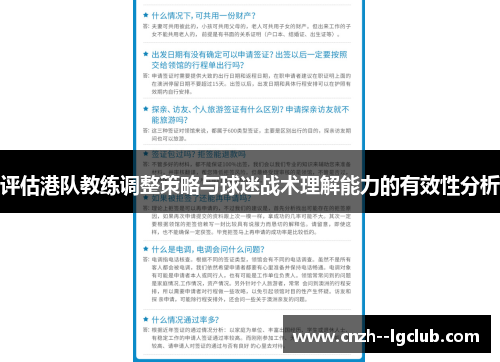 评估港队教练调整策略与球迷战术理解能力的有效性分析