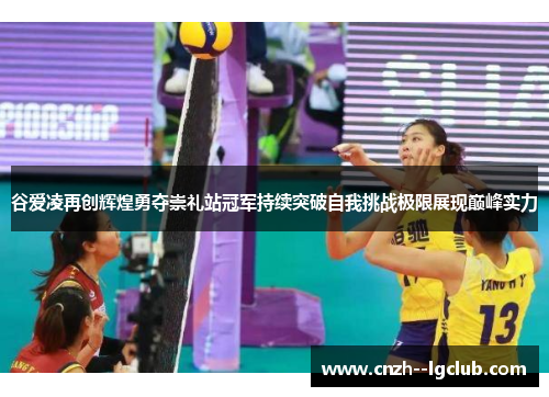 谷爱凌再创辉煌勇夺崇礼站冠军持续突破自我挑战极限展现巅峰实力