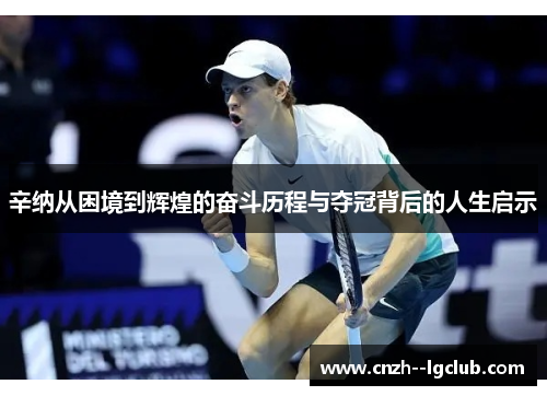 辛纳从困境到辉煌的奋斗历程与夺冠背后的人生启示 辛纳从困境到辉煌的奋斗历程与夺冠背后的人生启示