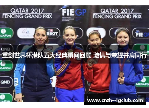 重剑世界杯港队五大经典瞬间回顾 激情与荣耀并肩同行 重剑世界杯港队五大经典瞬间回顾 激情与荣耀并肩同行