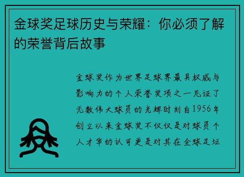 金球奖足球历史与荣耀:你必须了解的荣誉背后故事 金球奖足球历史与荣耀:你必须了解的荣誉背后故事