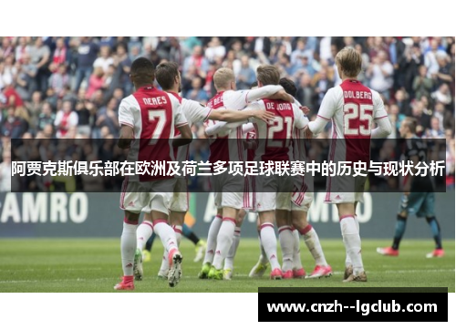 阿贾克斯俱乐部在欧洲及荷兰多项足球联赛中的历史与现状分析