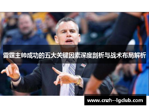 雷霆主帅成功的五大关键因素深度剖析与战术布局解析