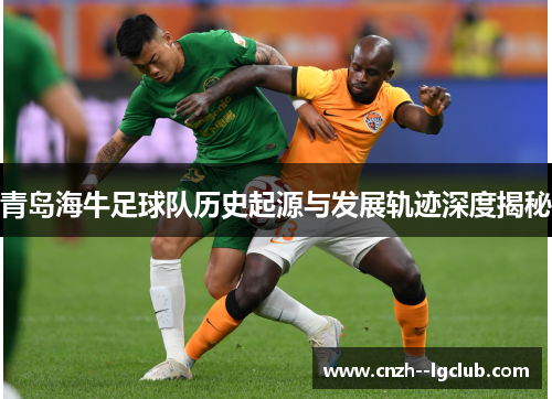 青岛海牛足球队历史起源与发展轨迹深度揭秘