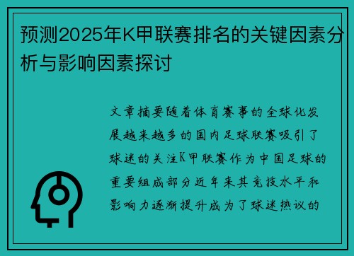 预测2025年K甲联赛排名的关键因素分析与影响因素探讨