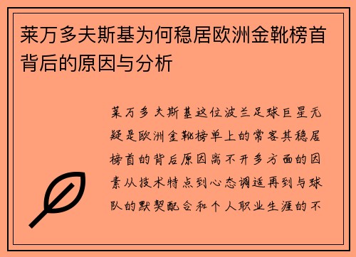莱万多夫斯基为何稳居欧洲金靴榜首背后的原因与分析 莱万多夫斯基为何稳居欧洲金靴榜首背后的原因与分析