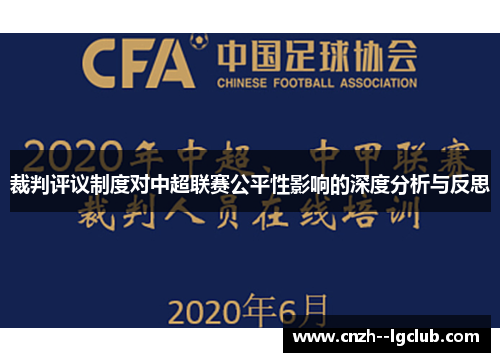 裁判评议制度对中超联赛公平性影响的深度分析与反思