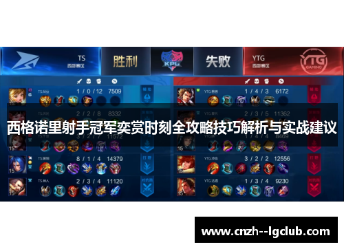 西格诺里射手冠军奕赏时刻全攻略技巧解析与实战建议 西格诺里射手冠军奕赏时刻全攻略技巧解析与实战建议