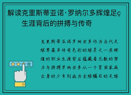 解读克里斯蒂亚诺·罗纳尔多辉煌足球生涯背后的拼搏与传奇 解读克里斯蒂亚诺·罗纳尔多辉煌足球生涯背后的拼搏与传奇