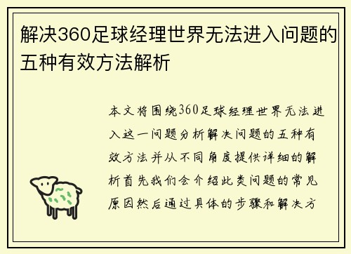 解决360足球经理世界无法进入问题的五种有效方法解析 解决360足球经理世界无法进入问题的五种有效方法解析