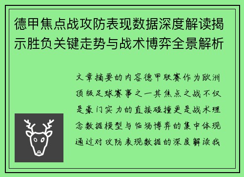 德甲焦点战攻防表现数据深度解读揭示胜负关键走势与战术博弈全景解析