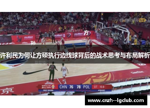 许利民为何让方硕执行边线球背后的战术思考与布局解析 许利民为何让方硕执行边线球背后的战术思考与布局解析