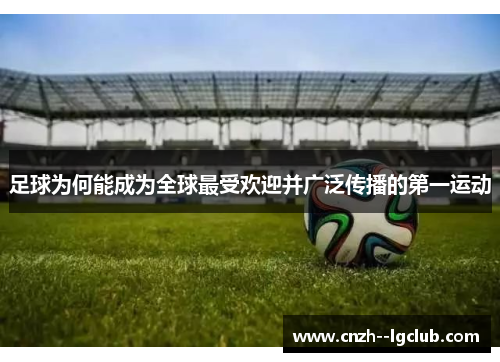 足球为何能成为全球最受欢迎并广泛传播的第一运动 足球为何能成为全球最受欢迎并广泛传播的第一运动