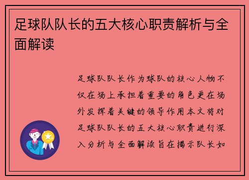 足球队队长的五大核心职责解析与全面解读