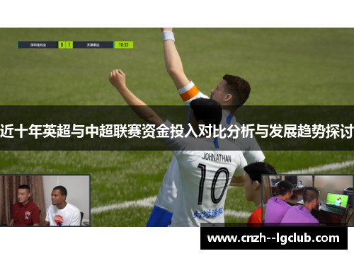近十年英超与中超联赛资金投入对比分析与发展趋势探讨