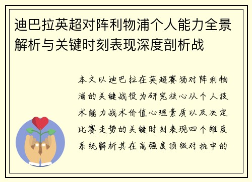 迪巴拉英超对阵利物浦个人能力全景解析与关键时刻表现深度剖析战