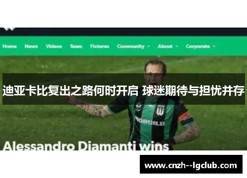 迪亚卡比复出之路何时开启 球迷期待与担忧并存
