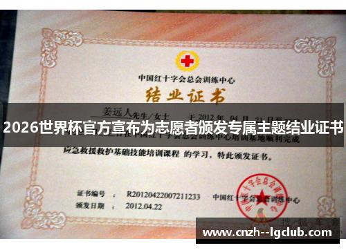2026世界杯官方宣布为志愿者颁发专属主题结业证书