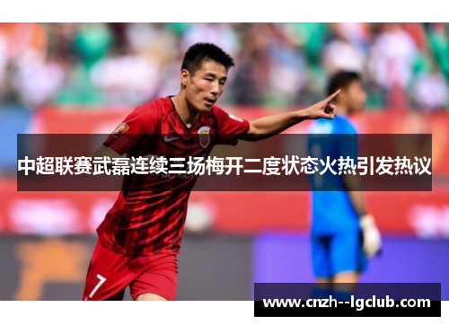 中超联赛武磊连续三场梅开二度状态火热引发热议 中超联赛武磊连续三场梅开二度状态火热引发热议