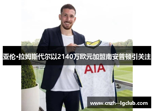 亚伦·拉姆斯代尔以2140万欧元加盟南安普顿引关注 亚伦·拉姆斯代尔以2140万欧元加盟南安普顿引关注
