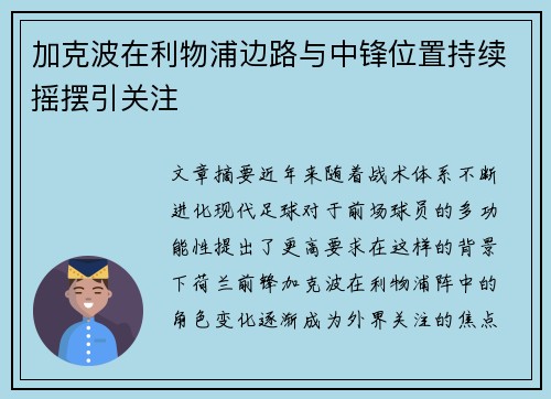 加克波在利物浦边路与中锋位置持续摇摆引关注 加克波在利物浦边路与中锋位置持续摇摆引关注