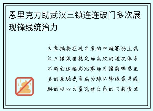 恩里克力助武汉三镇连连破门多次展现锋线统治力 恩里克力助武汉三镇连连破门多次展现锋线统治力