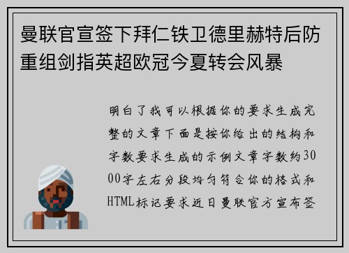 曼联官宣签下拜仁铁卫德里赫特后防重组剑指英超欧冠今夏转会风暴 曼联官宣签下拜仁铁卫德里赫特后防重组剑指英超欧冠今夏转会风暴