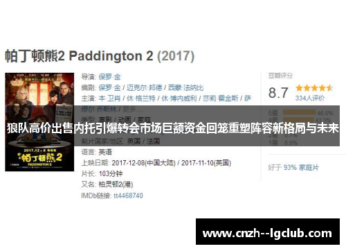 狼队高价出售内托引爆转会市场巨额资金回笼重塑阵容新格局与未来 狼队高价出售内托引爆转会市场巨额资金回笼重塑阵容新格局与未来