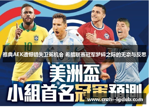 雅典AEK遗憾错失卫冕机会 希腊联赛冠军梦碎之际的无奈与反思 雅典AEK遗憾错失卫冕机会 希腊联赛冠军梦碎之际的无奈与反思