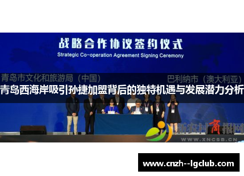 青岛西海岸吸引孙捷加盟背后的独特机遇与发展潜力分析