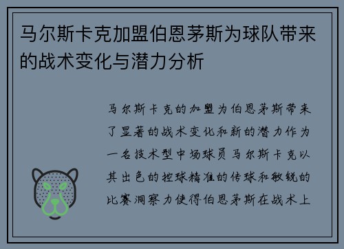 马尔斯卡克加盟伯恩茅斯为球队带来的战术变化与潜力分析