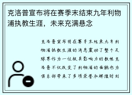 克洛普宣布将在赛季末结束九年利物浦执教生涯，未来充满悬念