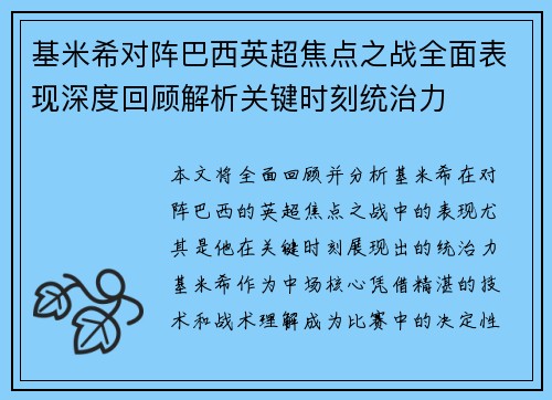 基米希对阵巴西英超焦点之战全面表现深度回顾解析关键时刻统治力