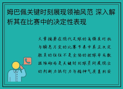 姆巴佩关键时刻展现领袖风范 深入解析其在比赛中的决定性表现