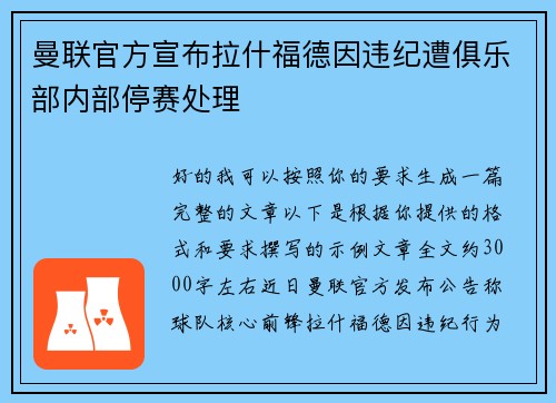 曼联官方宣布拉什福德因违纪遭俱乐部内部停赛处理