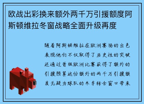 欧战出彩换来额外两千万引援额度阿斯顿维拉冬窗战略全面升级再度