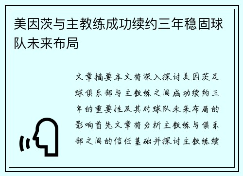 美因茨与主教练成功续约三年稳固球队未来布局