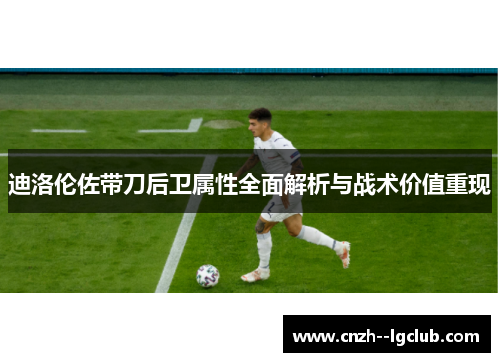 迪洛伦佐带刀后卫属性全面解析与战术价值重现